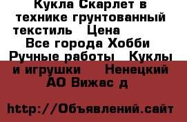 Кукла Скарлет в технике грунтованный текстиль › Цена ­ 4 000 - Все города Хобби. Ручные работы » Куклы и игрушки   . Ненецкий АО,Вижас д.